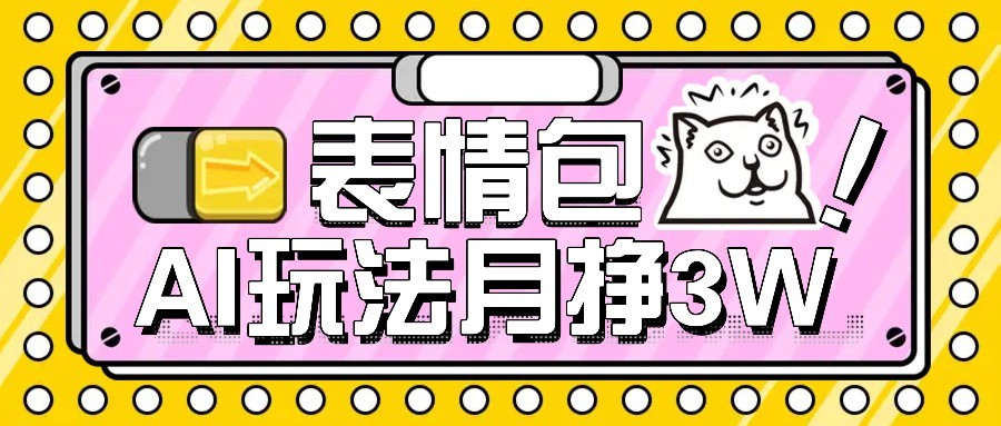 AI表情包新玩法，扣子工作流一键生成，多种变现方式，手把手教你月入30000+-庄子聊项目