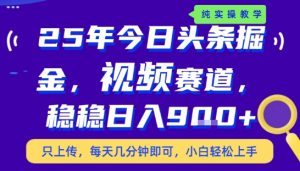 25年下半年头条最新玩法,,每天几分钟即可,稳稳日入9张+,无操作门槛【揭秘】-庄子聊项目