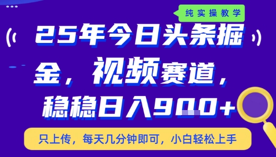 25年下半年头条最新玩法，，每天几分钟即可，稳稳日入9张+，无操作门槛【揭秘】-庄子聊项目