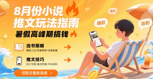 8月份小说推文玩法指南，暑假高峰期搞钱-庄子聊项目