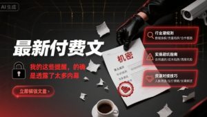 最新付费文：我的这些提醒，的确是透露了太多内幕-庄子聊项目