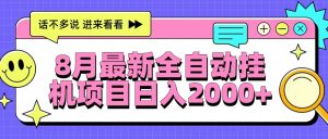 8月最新全自动挂机项目日入2000+-庄子聊项目