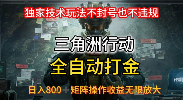 三角洲最新全自动G机，独家技术玩法，不封号也不违规， 日入8张+可矩阵操作，收益无限放大【揭秘】-庄子聊项目