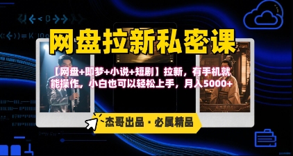 《网盘拉新私密课》第三期躺挣玩法，【网盘+即梦+小说+短剧】拉新，有手机就能操作，月入5k-庄子聊项目