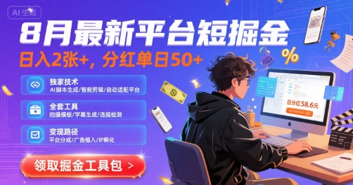 8月最新平台短剧掘金，日入2张+，分红单日 50+，独家技术，脚本及全套工具【揭秘】-庄子聊项目
