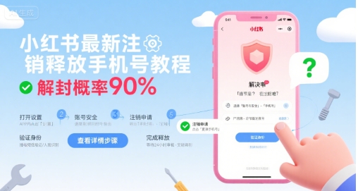 小红书最新注销释放手机号教程，解封概率90%-庄子聊项目