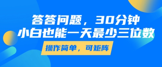 答答问题，30分钟，小白也能一天最少也有三位数，操作简单-庄子聊项目