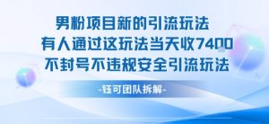 男粉项目新的引流玩法有人通过这玩法当天收了7.4k不封号不违规安全引流玩法-庄子聊项目