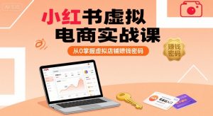 小红书虚拟电商实战课，从0掌握虚拟店铺賺钱密码(更新)-庄子聊项目