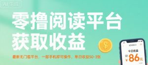 零撸阅读平台获取收益，最新无门槛平台，一部手机即可操作，单日收益50-3张【揭秘】-庄子聊项目