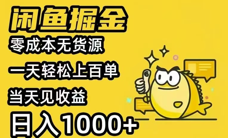 闲鱼AI全自动智能带货 全职轻松月入2W+-庄子聊项目