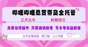 2025年B站风口带货项目 仅需提供账号 全程托管 轻松月入1w+-庄子聊项目