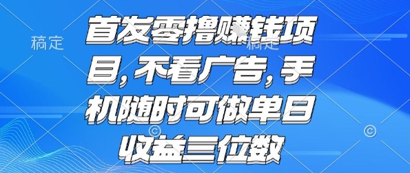 首发零撸挣钱项目 不看广告 手机随时可做 单日收益三位数【揭秘】-庄子聊项目