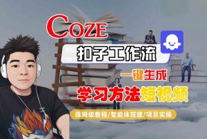 Coze扣子工作流一键生成学习方法短视频，保姆级教程-智能体搭建-项目实操-庄子聊项目