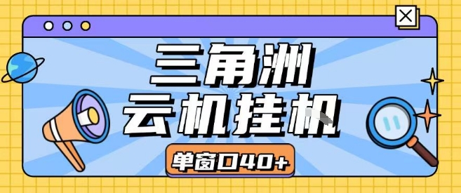 三角洲全自动挂G跑刀实操课程单窗口30+可批量矩阵操作不吃电脑配置开机就能干【揭秘】-庄子聊项目
