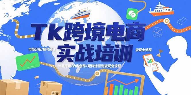 Tk跨境电商实战培训：市场分析/账号搭建/内容创作/矩阵运营到变现全流程-庄子聊项目