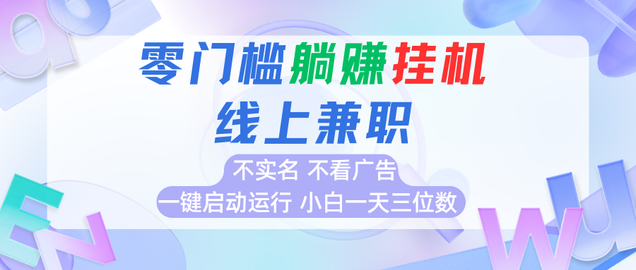 首码0撸挂机项目，无需实名无需看广告 一键启动运行，小白轻松日入三位数-庄子聊项目