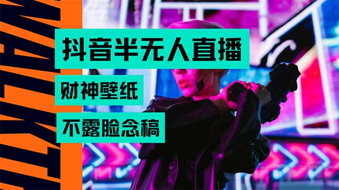 抖音半无人直播生肖财神AI图撸音浪，不用露脸、只需要读稿，宝妈、大学…-庄子聊项目