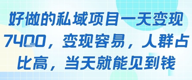 好做的私域项目一天变现1k+，变现容易，人群占比高，当天就能见到钱-庄子聊项目