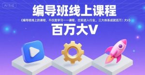 编导班线上课程，不仅是学习一门课程，更是进入一个行业，三大体系成就百万大V-庄子聊项目
