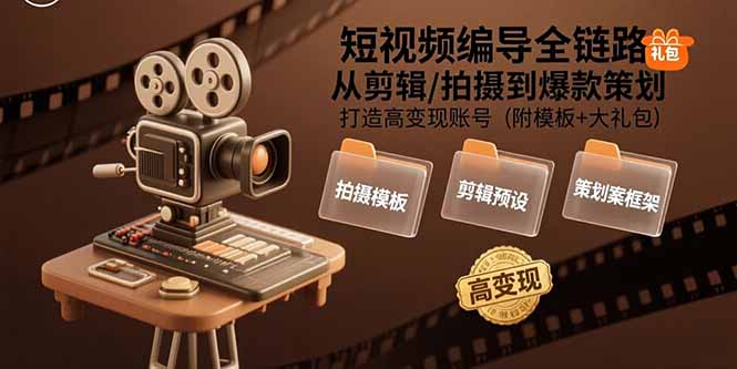 短视频编导全链路：从剪辑/拍摄到爆款策划,打造高变现账号(附模板+大礼包-庄子聊项目