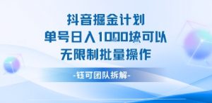 抖音掘金计划单号日入1k可以无限制批量操作-庄子聊项目