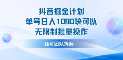 抖音掘金计划单号日入1k可以无限制批量操作-庄子聊项目