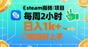 steam搬砖项目每周2小时日入1k+收益核心玩法，手把手教你，门槛低好上手-庄子聊项目