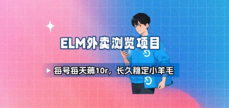 饿了么外卖浏览项目_每号每天薅10r，长久稳定小羊毛-庄子聊项目