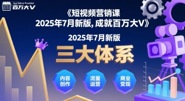 短视频营销课2025年7月新版，三大体系成就百万大V-庄子聊项目