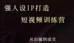 强人设ip打造课，8月最新5天短视频ip训练营，从出镜到成交-庄子聊项目