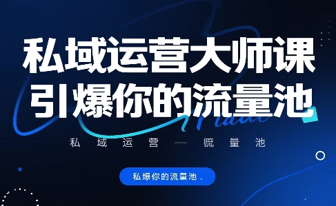 私域运营大师课，引爆你的流量池-庄子聊项目