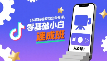 抖音短视频创业必修课，零基础小白速成班-庄子聊项目