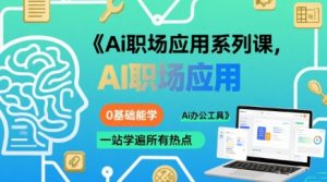 Ai职场应用系列课，0基础能学，一站学遍所有热点Ai办公工具-庄子聊项目