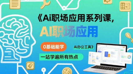 Ai职场应用系列课，0基础能学，一站学遍所有热点Ai办公工具-庄子聊项目