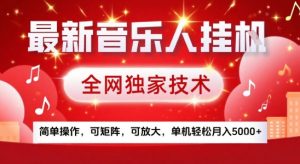 最新腾讯音乐人挂G项目，全网独家技术，简单操作，可矩阵，可放大，单机轻松月入5k+【揭秘】-庄子聊项目