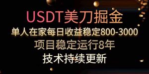 美刀掘金项目,单人每日收益800-3000,稳定运行8年-庄子聊项目