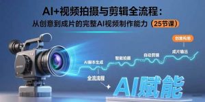 AI+视频拍摄与剪辑全流程：从创意到成片的完整AI视频制作能力(25节课-庄子聊项目