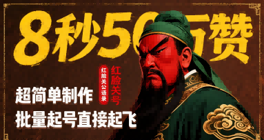 8秒50W赞，红脸关公语录，超简单制作，批量起号直接起飞-庄子聊项目