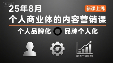 个人商业体的内容营销课25年8月，个人品牌化，品牌个人化，自媒体ip内容营销策略-庄子聊项目