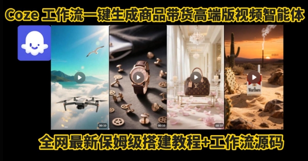电商人的福音！Coze工作流一键生成”商品带货视频高端版“实操教程，全程保姆级搭建教学教程-庄子聊项目