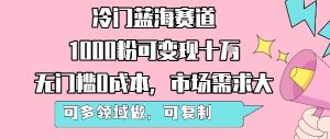 冷门蓝海赛道，1000粉可变现十W，无门槛0成本，市场需求大，可多领域做，可复制性强-庄子聊项目