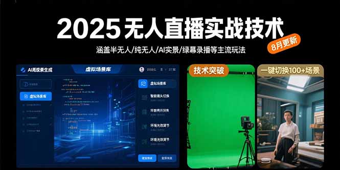 2025无人直播实战技术-8月，涵盖半无人/纯无人/AI实景/绿幕录播等主流玩法-庄子聊项目