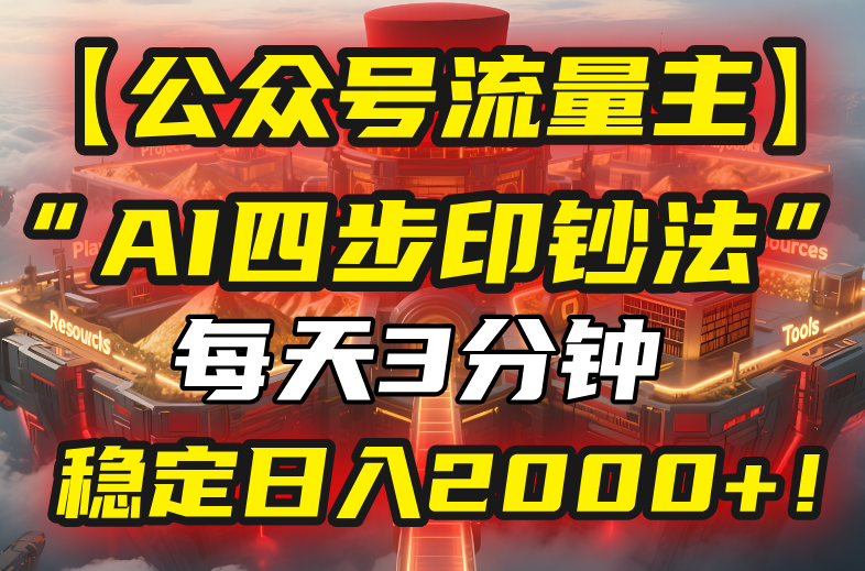 【公众号流量主】我用“AI四步法”每天复制粘贴3分钟，稳定日入2000+！-庄子聊项目