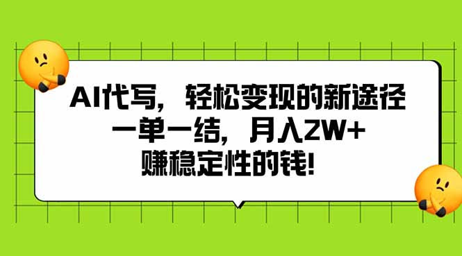 AI代写，轻松变现的新途径,一单一结，月入2W+，赚稳定性的钱-庄子聊项目