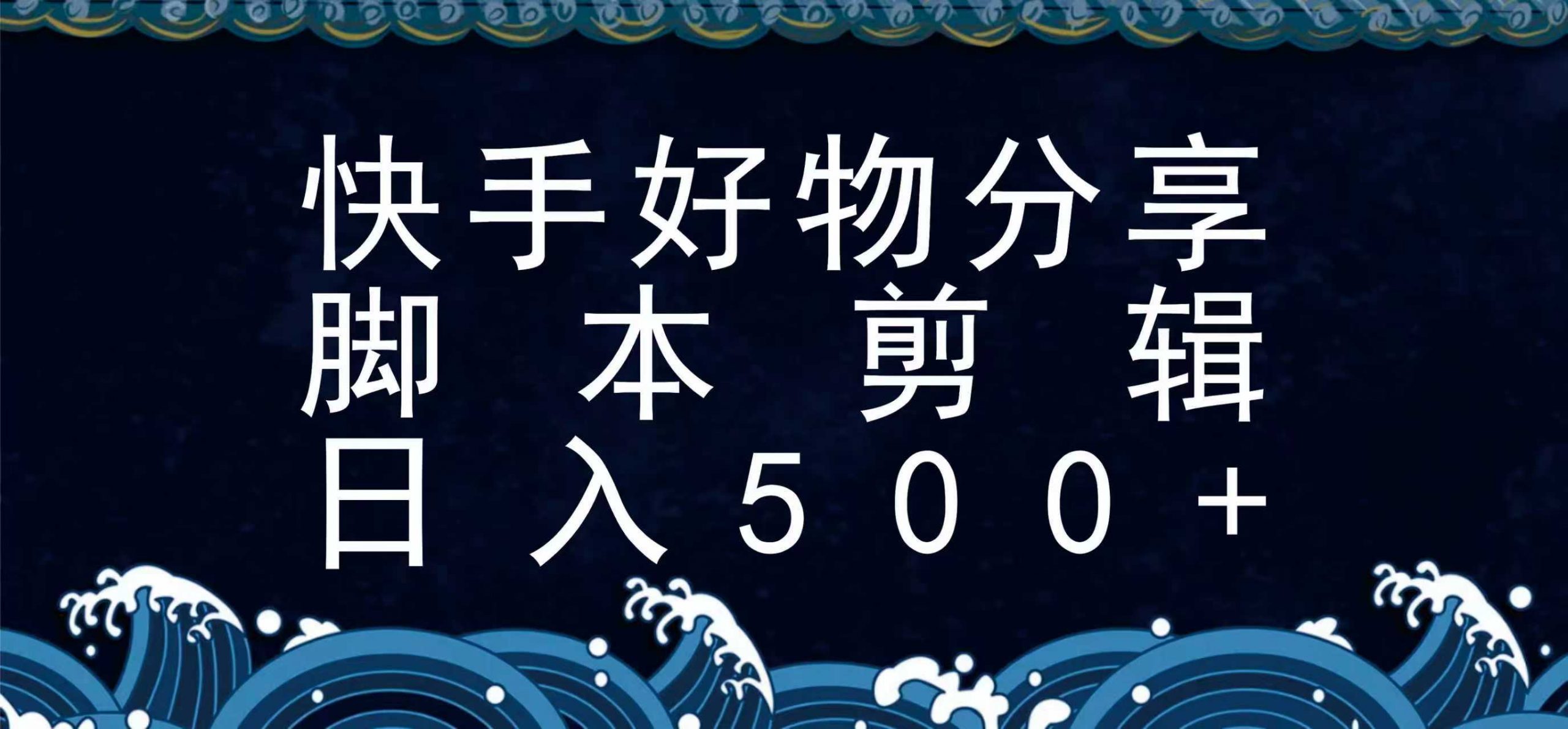 快手脚本好物分享全新玩法，无需真人出镜无需找素材，一个脚本搞定-庄子聊项目
