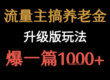 流量主之养老金升级版玩法 爆一篇收益1k+-庄子聊项目