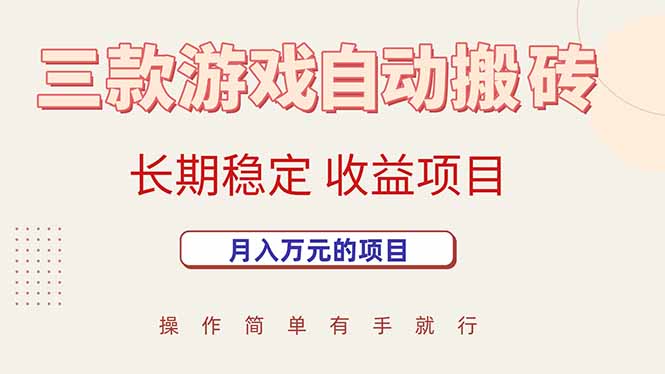 三款游戏自动搬砖，月入万元，长期稳定收益项目-庄子聊项目