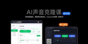 AI声音克隆课：3秒极速复刻，模型预训练优化，Cosyvoice部署(附软件-庄子聊项目