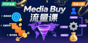 Media Buy之POP流量课，带你开启海外Media Buy淘金之路-庄子聊项目